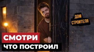 Топ 5 фишек моего дома, которые не сделать после строительства