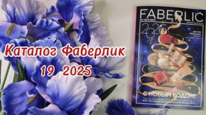 Каталог Фаберлик 19 2025 💜 Новинки Скидки Акции #фаберлик #faberlic #косметика #каталогфаберлик
