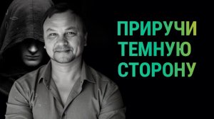 ПОЛЮБИ СВОЮ ТЕНЬ. Как управлять темной стороной