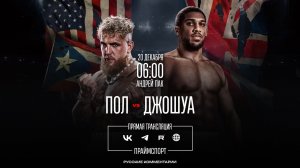 20.12 | 04:00 | Джейк Пол - Энтони Джошуа | Бокс | Трансляция боя на русском