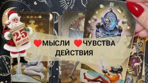 ♥️МЫСЛИ♥️ ЧУВСТВА ♥️ ДЕЙСТВИЯ. ГАДАНИЕ НА КАРТАХ ТАРО 🎁