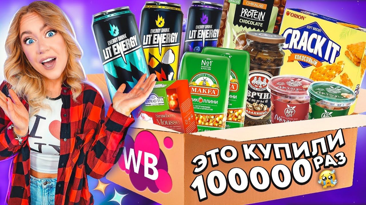 ЭТУ ЕДУ С WILDBERRIES КУПИЛИ БОЛЕЕ 100000 раз😱..ЭНЕРГЕТИК ЛИТВИНА! Пробую все! *2 часть* смотреть онлайн