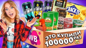 ЭТУ ЕДУ С WILDBERRIES КУПИЛИ БОЛЕЕ 100000 раз😱..ЭНЕРГЕТИК ЛИТВИНА! Пробую все! *2 часть*