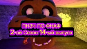 🤣ПНЗЧ ПО ФНАФ 2-ой Сезон 14-ый Выпуск 🤣