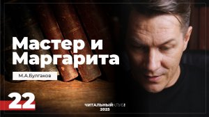 Мастер и Маргарита. Глава 22. (При свечах)