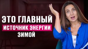 5 способов БЫСТРО поднять ЭНЕРГИЮ и избавиться от зимней ХАНДРЫ