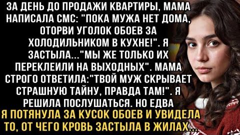 Я РЫДАЛ, ЧИТАЯ ЭТО! МАМА: "ОТОРВИ ОБОИ ЗА ХОЛОДИЛЬНИКОМ" И УВИДЕЛА ТО, ОТ ЧЕГО КРОВЬ ЗАСТЫЛА В ЖИЛАХ смотреть онлайн