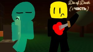 [17:41] Ah... Fresh Meat! это же... DIE OF DEATH!!! 😱