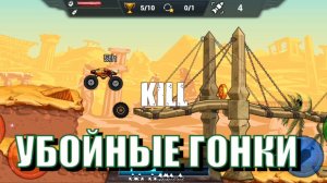 Сумасшедшие гонки на выживание!