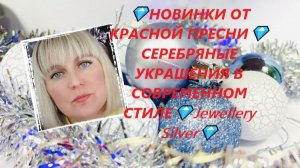 💎НОВИНКИ ОТ КРАСНОЙ ПРЕСНИ💎СЕРЕБРЯНЫЕ УКРАШЕНИЯ В СОВРЕМЕННОМ СТИЛЕ💎Jewellery Silver💎