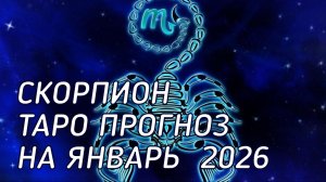 ♏️ Скорпион. Таро прогноз на январь 2026 г