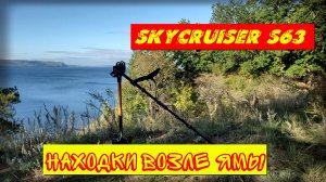 Копаю монеты возле ямы.