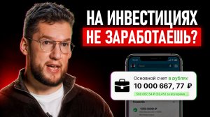 Простыми словами про сложные инвестиции! Акции, облигации, нефтяники и инфляция