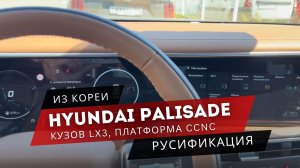 HYUNDAI PALISADE | Из Кореи теперь на русском: мультимедиа, приборка, регистратор