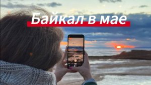 Озеро Байкал в мае.