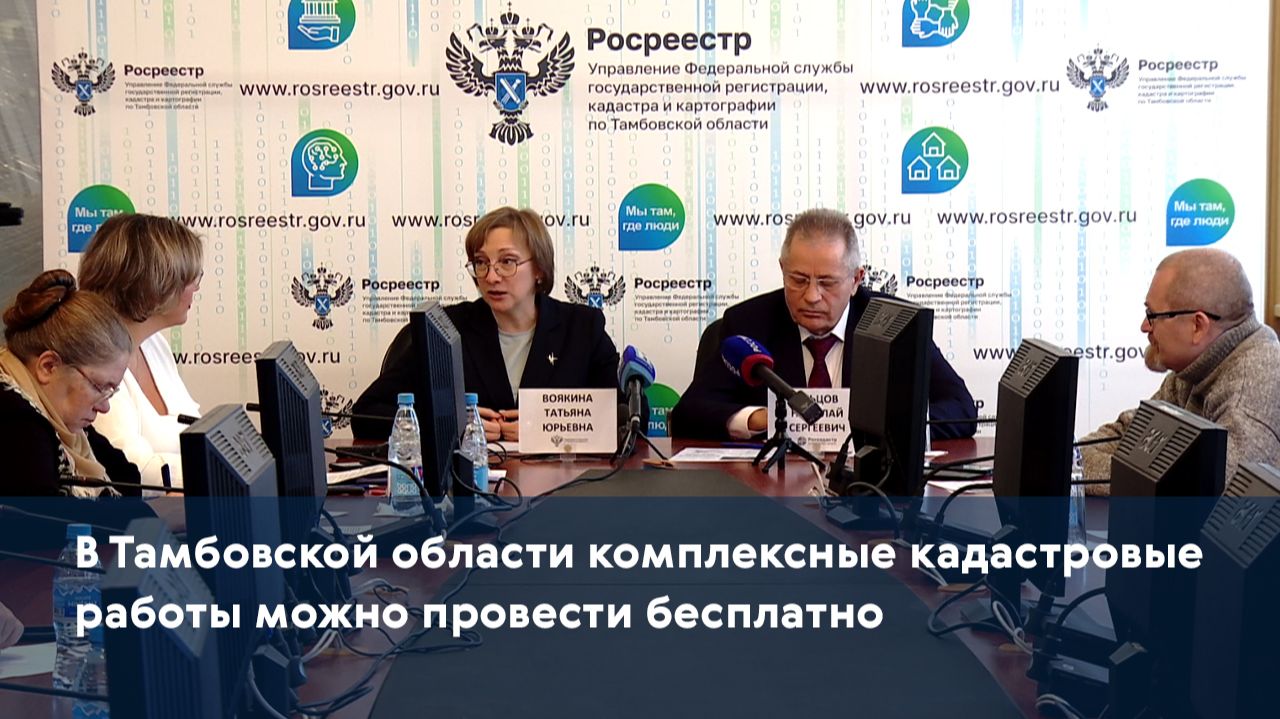 В Тамбовской области комплексные кадастровые работы можно провести бесплатно
