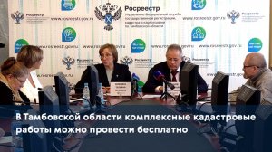 В Тамбовской области комплексные кадастровые работы можно провести бесплатно