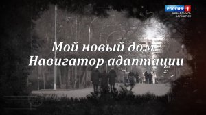 «Мой новый дом». Навигатор адаптации.