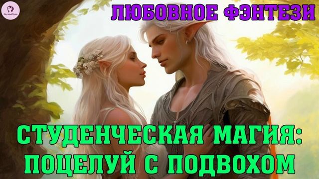 АУДИОКНИГА ЛЮБОВНОЕ ФЭНТЕЗИ | РОМАН: СТУДЕНЧЕСКАЯ МАГИЯ - ПОЦЕЛУЙ С ПОДВОХОМ смотреть онлайн