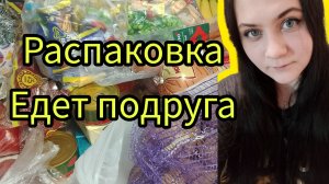 Распаковка продуктов