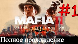 Mafia 2: Definitive Edition - История Вито и Джо #1 (Полное прохождение)