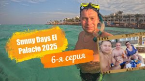 Sunny Days El Palacio 4*. Отпуск Египет Осень-2025. 6-я серия