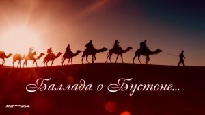 Баллада о Бустоне...