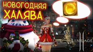 ДАЖЕ НОВИЧОК ИЛИ ГОЛЫЙ ПЕРСОНАЖ МОЖЕТ ПОЛУЧИТЬ ЭТУ ТОП НАГРАДУ lineage 2 main