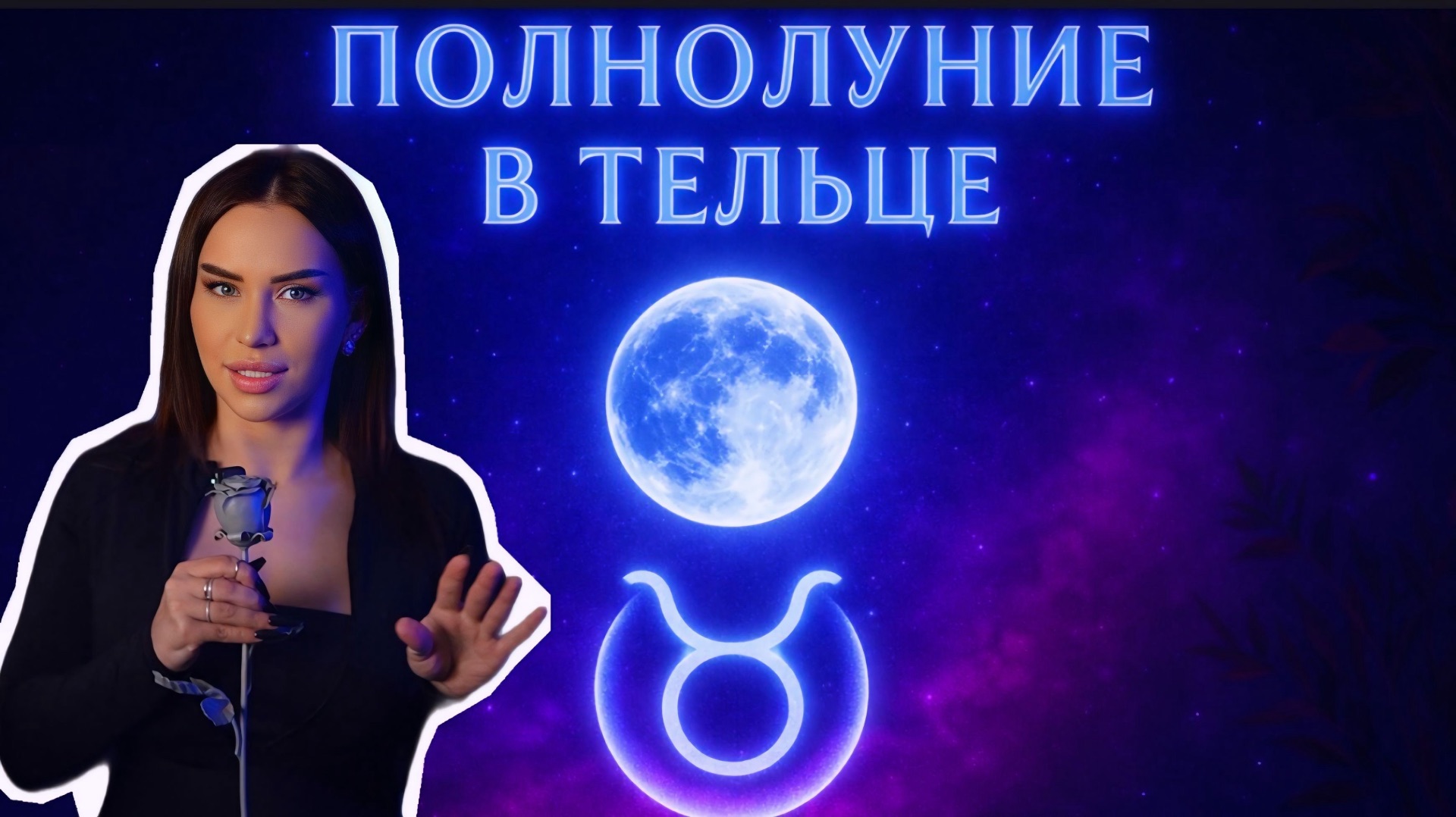 5 ДЕКАБРЯ - полнолуние в тельце♉️ смотреть онлайн