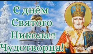 С ДНЁМ СВЯТОГО НИКОЛАЯ ЧУДОТВОРЦА! КРАСИВОЕ ПОЗДРАВЛЕНИЕ