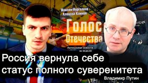 Россия вернула себе статус полного суверенитета - Владимир  Путин - Клинов Алексей, Максим Нургалеев