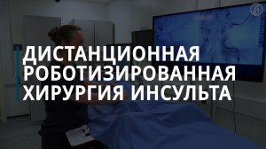 Дистанционная роботизированная хирургия инсульта