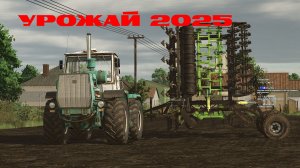 Farming Simulator 25.Урожай 2025