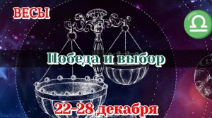 ВЕСЫ♎️ 22-28 ДЕКАБРЯ ТАРО ПРОГНОЗ/РАСКЛАД НА НЕДЕЛЮ/КАРТЫ ТАРО