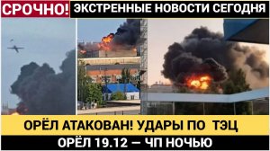 Удары ВСУ 19.12.2025 по территории РФ. Орел атаковали ВСУ нанесли ракетный удар по ТЭЦ