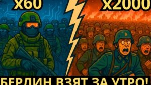 ЧТО ЕСЛИ 60 бойцов ЧВК "Музыкантов" штурмуют РЕЙХСТАГ в 1945 году?