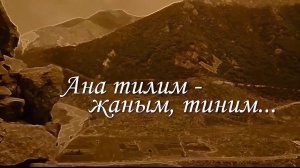 «Ана тилим - жаным-тиним, ёз дуниям». («Родноя язык – душа моя, мой мир») с.Лашкута