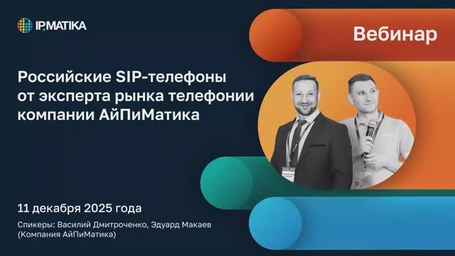 Вебинар "Российские SIP-телефоны от эксперта рынка телефонии компании АйПиМатика"