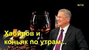 "Хабиров и коньяк по утрам..." "Открытая Политика". Выпуск - 735   20.12.25