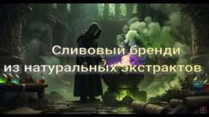 Сливовый бренди с натуральных экстрактов