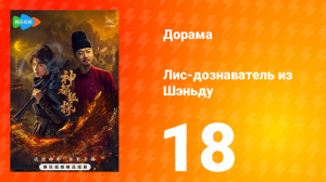 Лис-дознаватель из Шэньду 18 серия