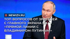 Топ вопросов от зрителей с главного экрана на «Прямой линии с Владимиром Путиным»