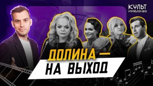 Кто приютит Долину, Кадышева без огонька и Ургант по-американски