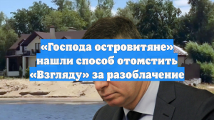 «Господа островитяне» нашли способ отомстить «Взгляду» за разоблачение