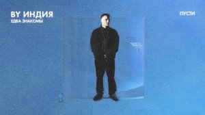 By Индия - пусти (official audio)