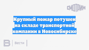 Крупный пожар потушен на складе транспортной компании в Новосибирске