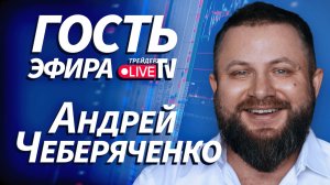 Андрей Чеберяченко На Трейдер ТВ