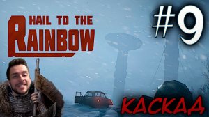 HAIL TO THE RAINBOW #9 КАСКАД