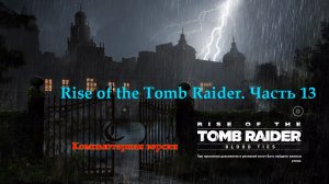 Лара Крофт. Rise of the Tomb Raider. Часть 13