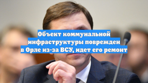 Объект коммунальной инфраструктуры поврежден в Орле из-за ВСУ, идет его ремонт